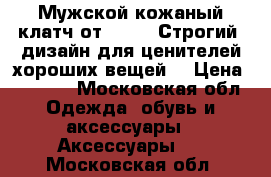 Мужской кожаный клатч от B.Wero.Строгий  дизайн для ценителей хороших вещей! › Цена ­ 3 900 - Московская обл. Одежда, обувь и аксессуары » Аксессуары   . Московская обл.